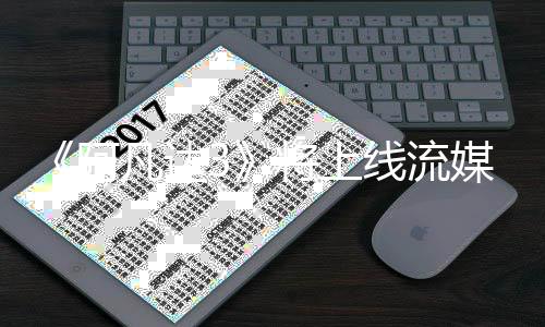 线流破1全球票阿8亿媒体美元将上凡达房已